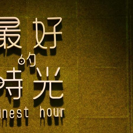Finest Hour Apartment Chishang Ruang foto